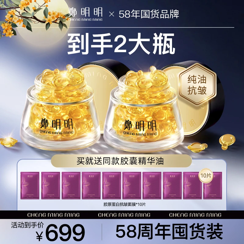 【到手2大瓶】高胶原蛋白营养鱼油 鄭明明凝时抗皱胶囊精华油40粒装