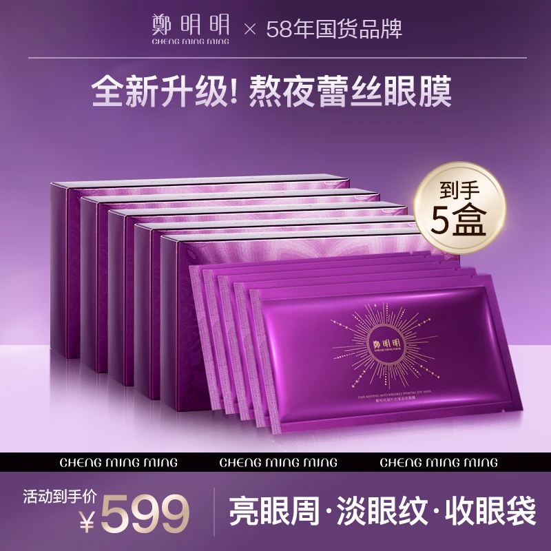 【到手5盒正装】鄭明明凝时抗皱润纹眼膜 淡化眼细纹 紧致抗皱