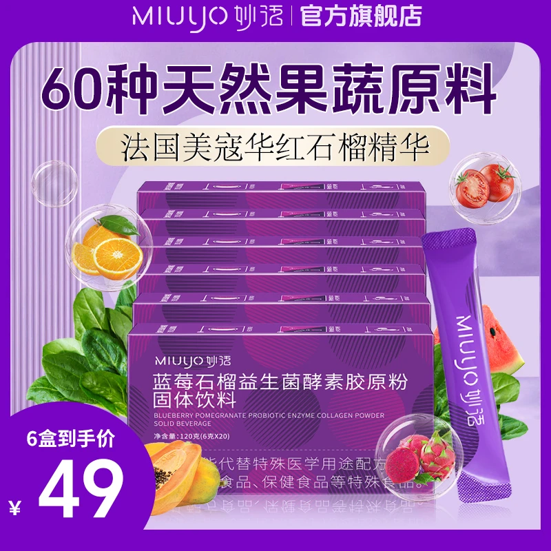 （拍一发6）妙语蓝莓石榴益生菌白芸豆果蔬酵素胶原粉冲饮固体饮料