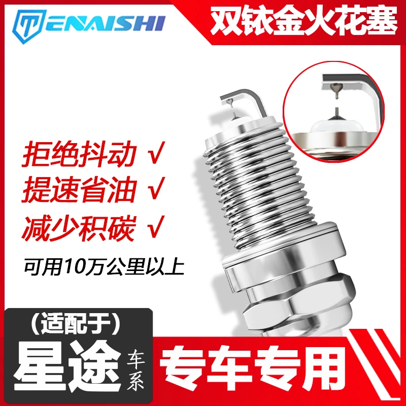 适配星途特耐士汽车双铱金火花塞火嘴汽追风凌云揽月瑶光原车升级