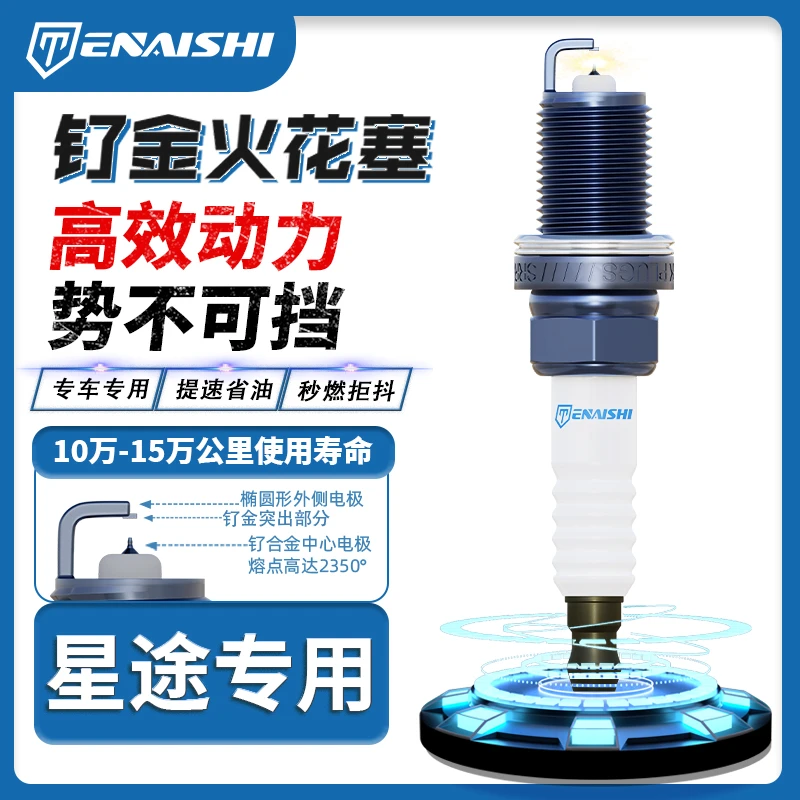 适配星途特耐士汽车钌合金火花塞火嘴汽追风凌云揽月瑶光原车升级