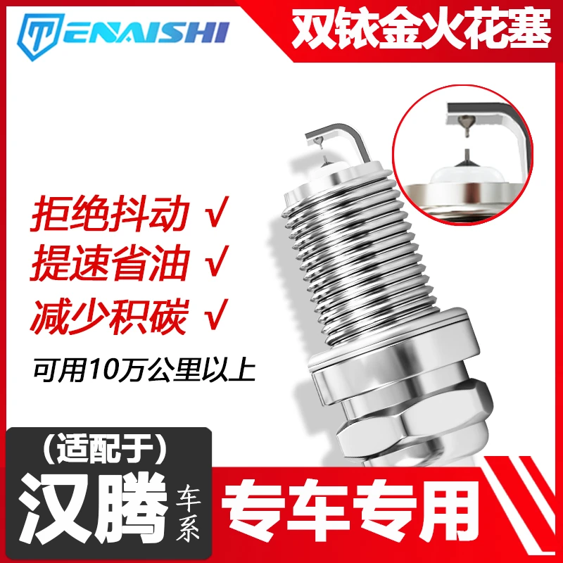特耐士汉腾汽车双铱金火花塞火嘴X5X7V7幸福E专车专用原车升级