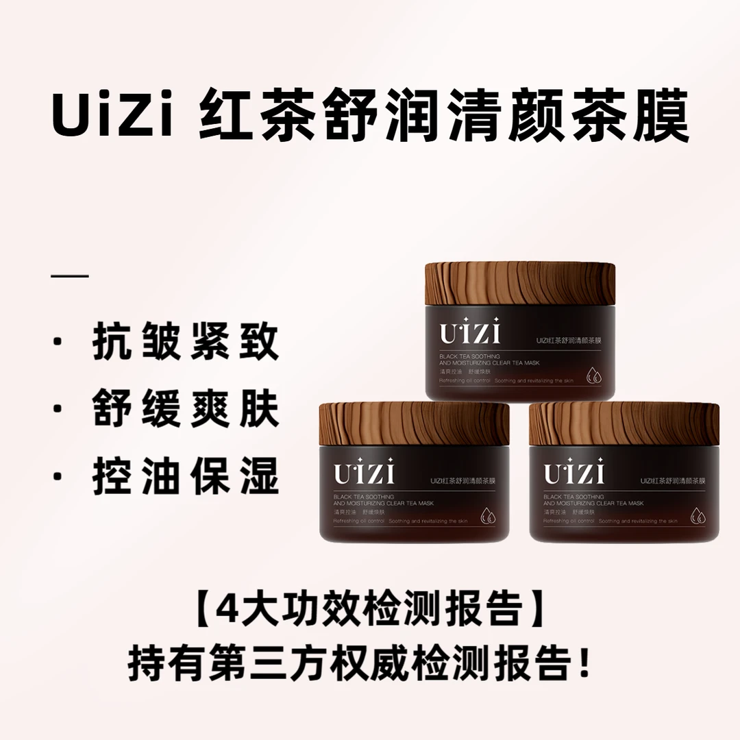 UIZI红茶积雪草焕颜茶膜