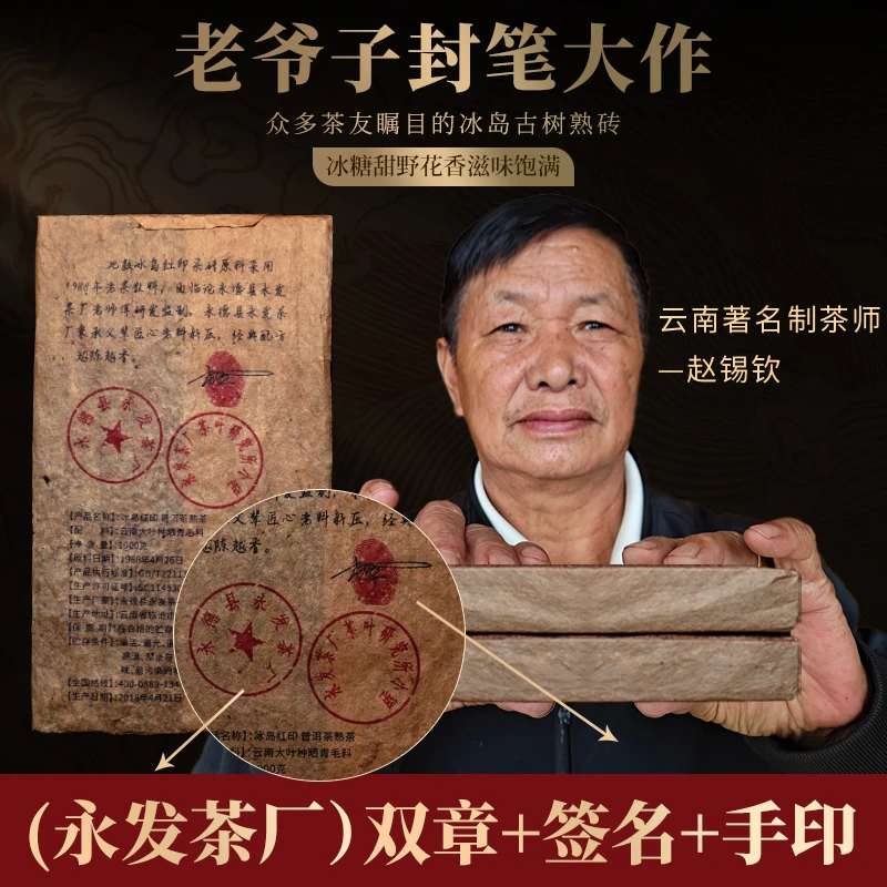 【封笔大作】赵锡钦-亲笔签名-指纹手印  八十年代冰岛红印老熟茶