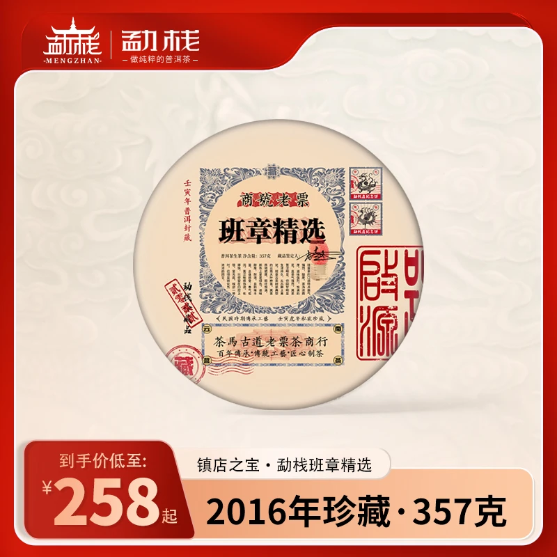 【精选班章】茶厂直销班章普洱茶生茶压饼 357克/饼 春茶