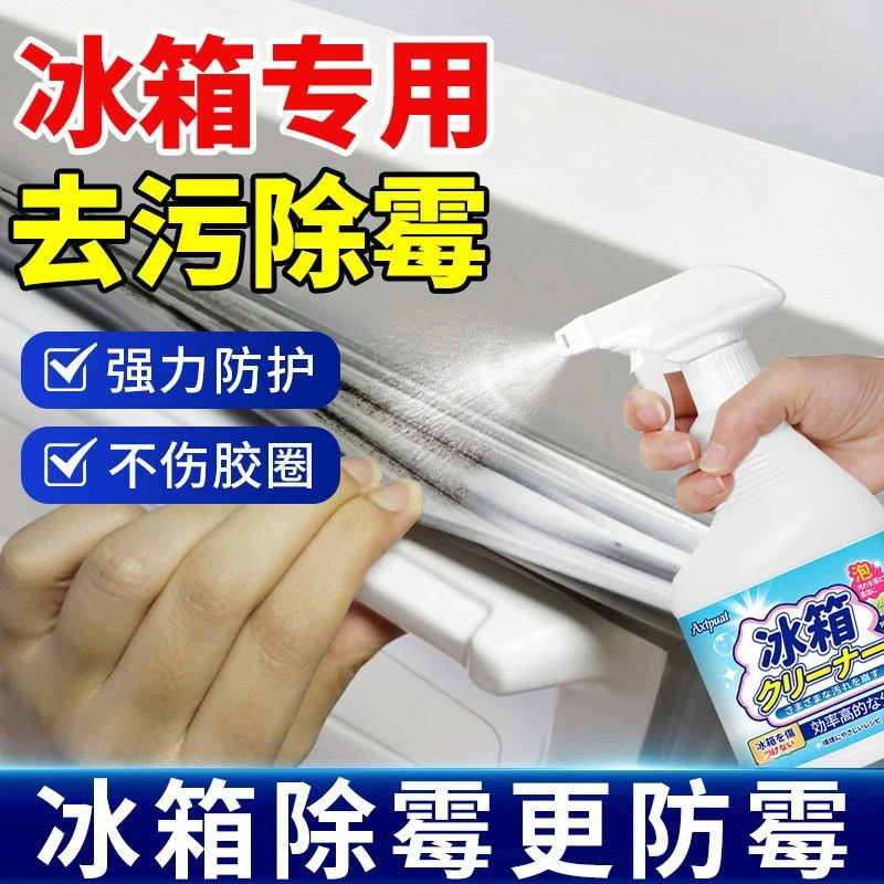 [空白]冰箱除霉剂去霉菌家用去污神器清洗冰箱清洁剂