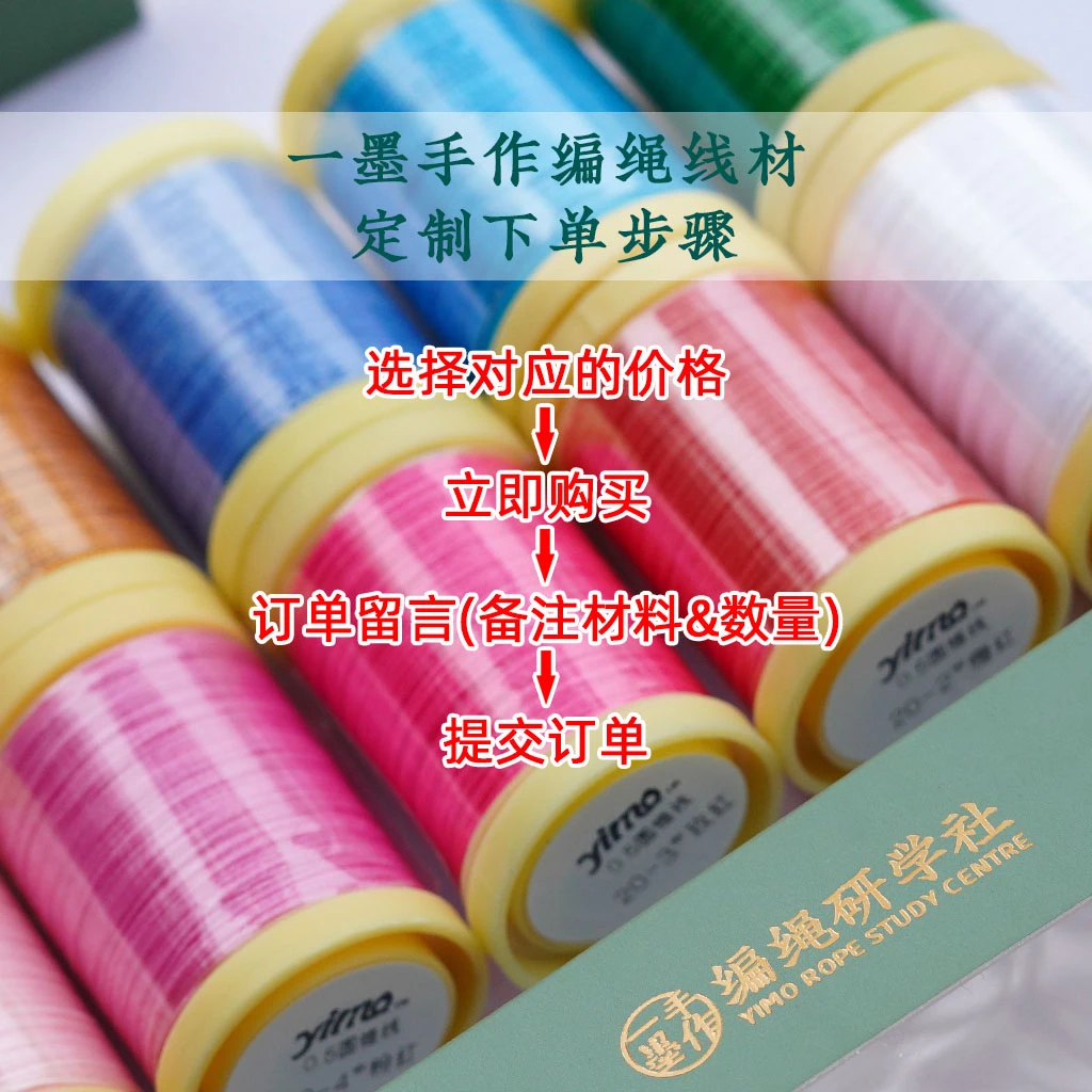 【定制100】编绳线材 手工DIY 一墨手作编绳研学社