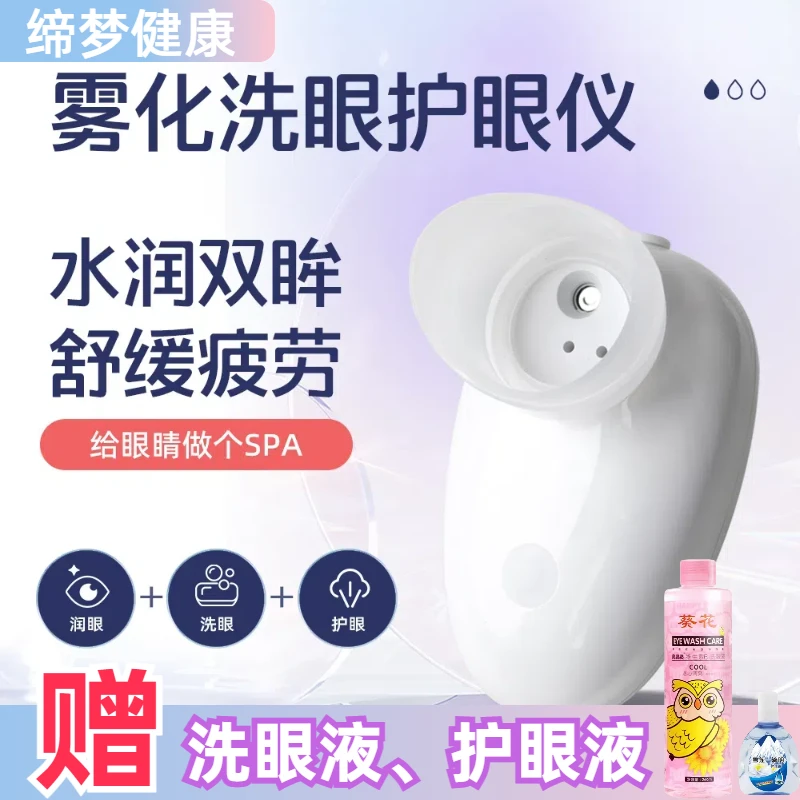 洗眼仪保湿清洁缓解眼疲劳美眼仪雾化洗眼仪护眼滋润按摩仪