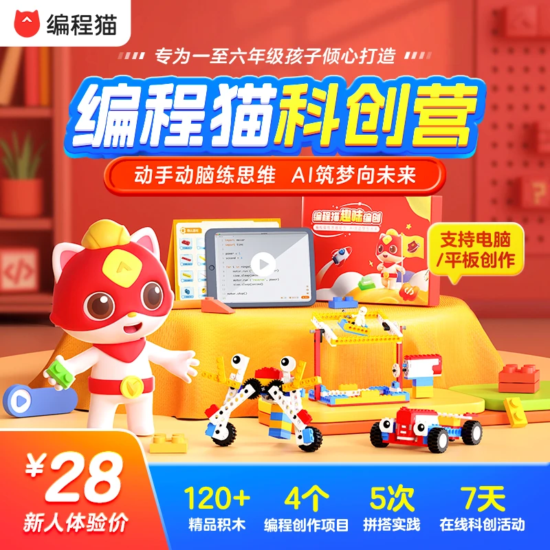 【下单立即兑换】编程猫机器人编程科教积木搭建体验