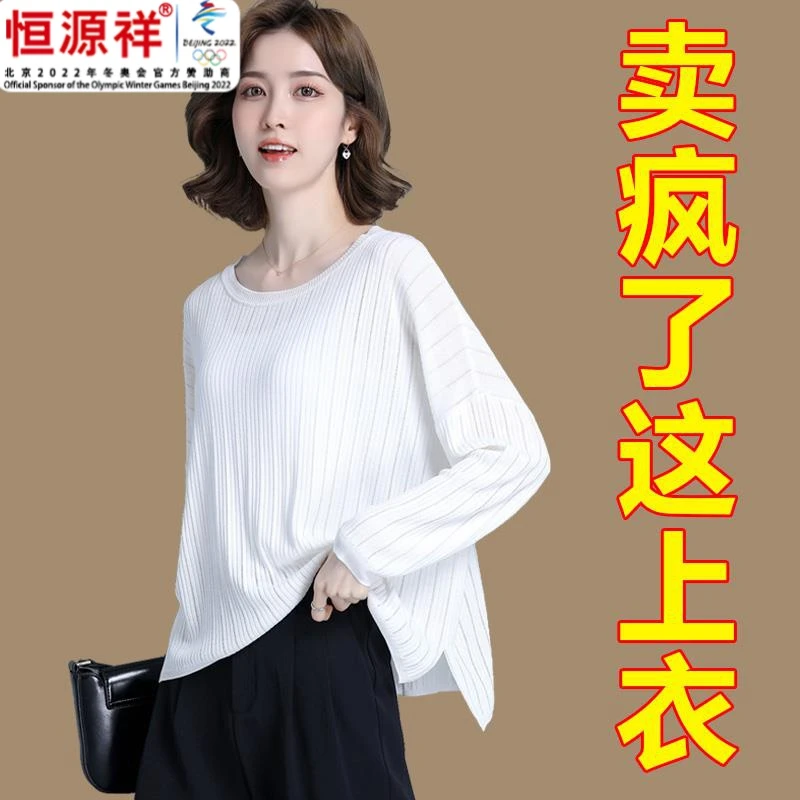 恒源祥集团长袖t恤女秋桑蚕丝冰丝针织衫上衣蝠蝙衫宽松套头罩衫