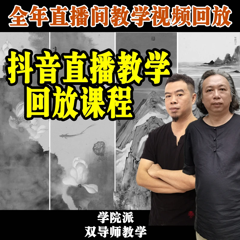 善墨书画学堂抖音直播间教学回放课程