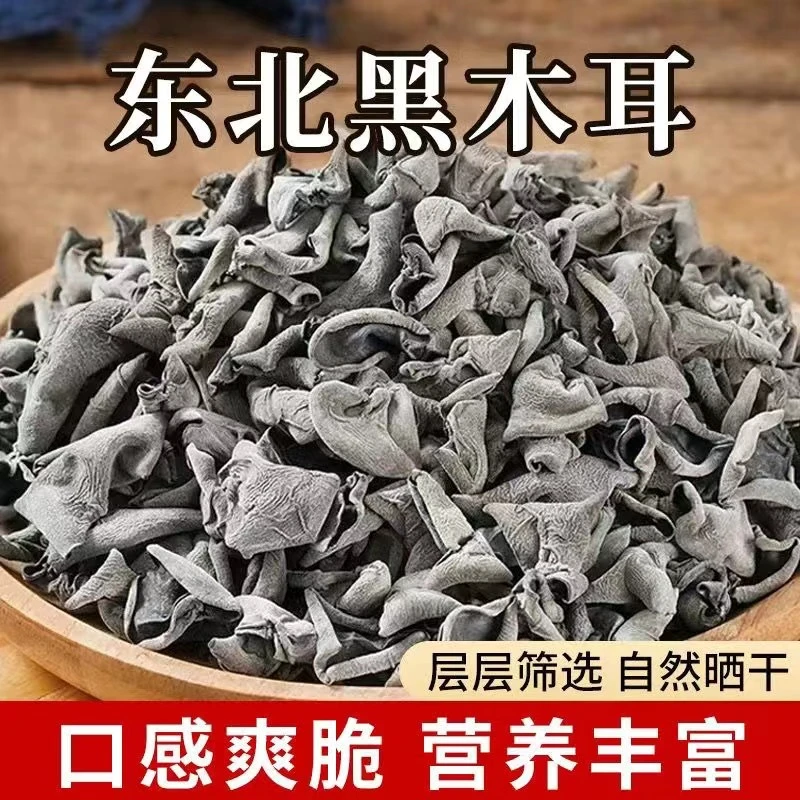 净重东北黑木耳干货甄选黑木耳小碗耳肉厚农家土特产无根干木耳