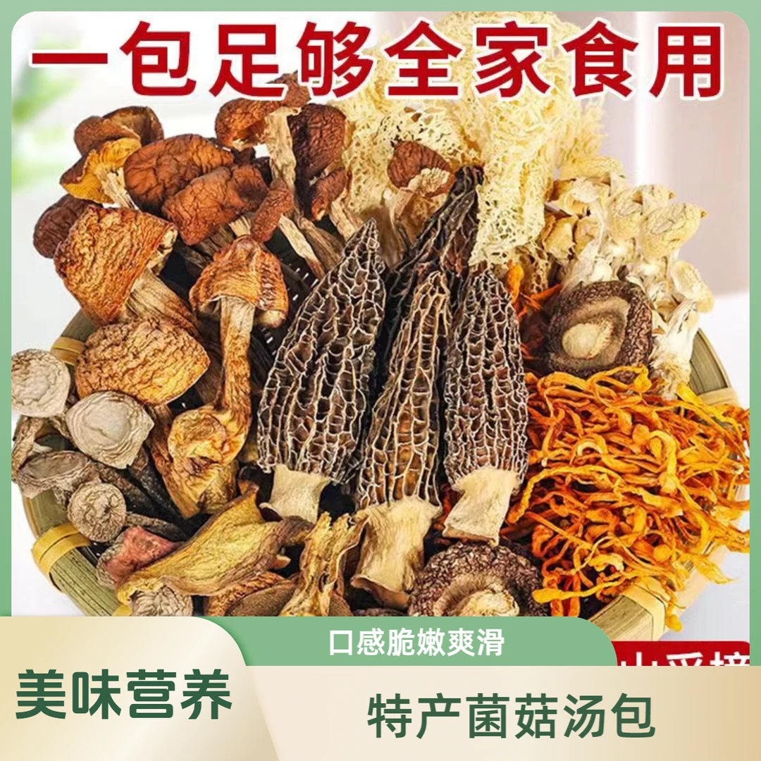 菌菇汤包云南特产食用菌甄选干货搭配美味食用菌羊肚菌虫草花煲汤