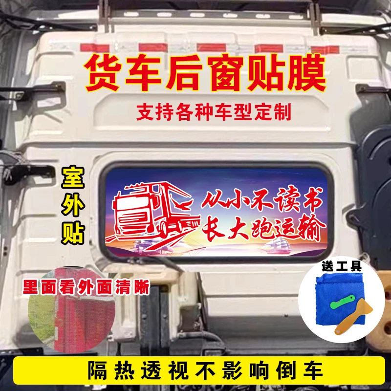 大货车后窗贴膜隔热透视不影响视线德龙豪沃汕德卡天龙悍VJ6P