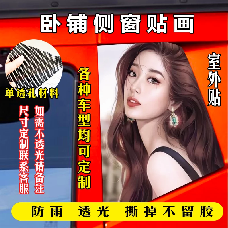 货车卧铺侧窗贴画德龙豪沃汕德卡天龙乘龙豪翰大运解放J6P专用