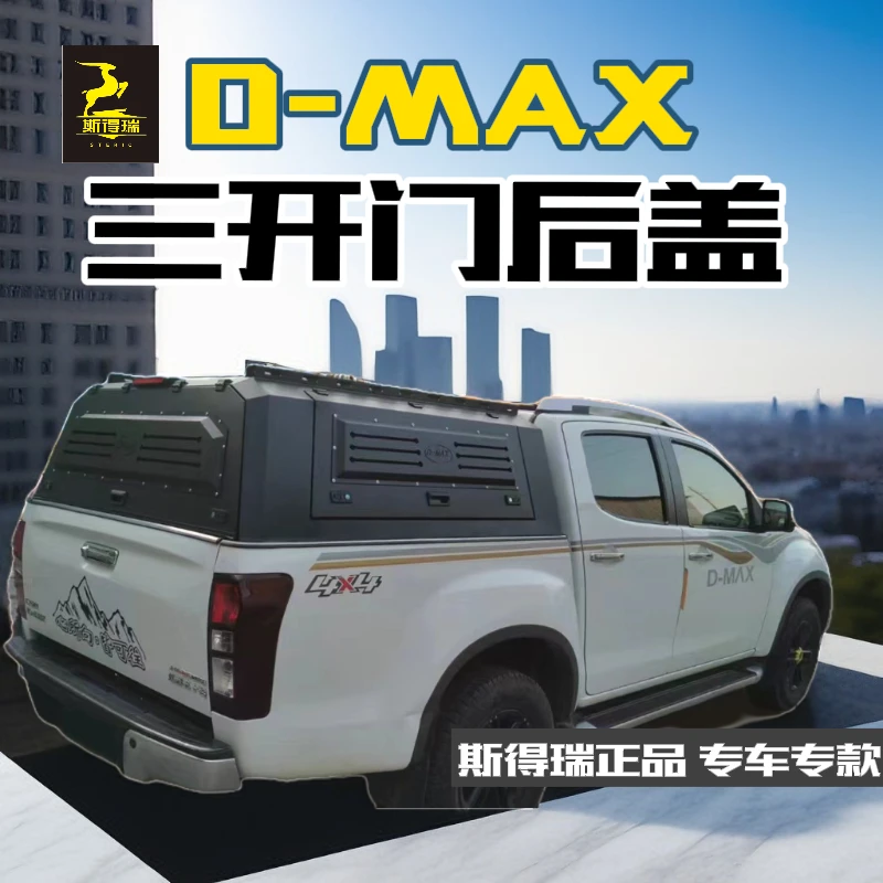 D-MAX游骑侠后厢盖三开门后盖斯得瑞正品专车专款皮卡改装件