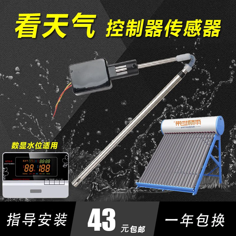 TQ-8会看天气的太阳能热水器控制器配件传感器探头太阳能配件包邮