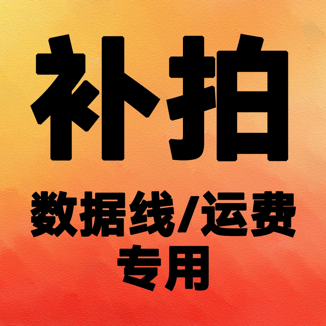 勿乱拍丨数据线/补邮费专用链接