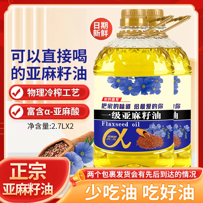 冷榨一级亚麻籽油2.7Lx2（10斤）食用油【两个包裹发货】