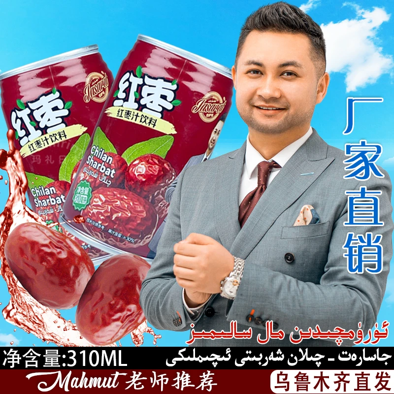 新疆喀什红枣汁饮料 贾萨特 Jasarat 310ml Qilan mahmut老师推荐