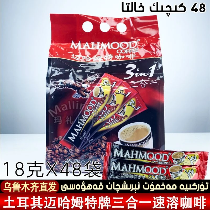 土耳其迈哈姆特MAHMOOD三合一速溶咖啡袋装进口3合1正品咖啡冲泡