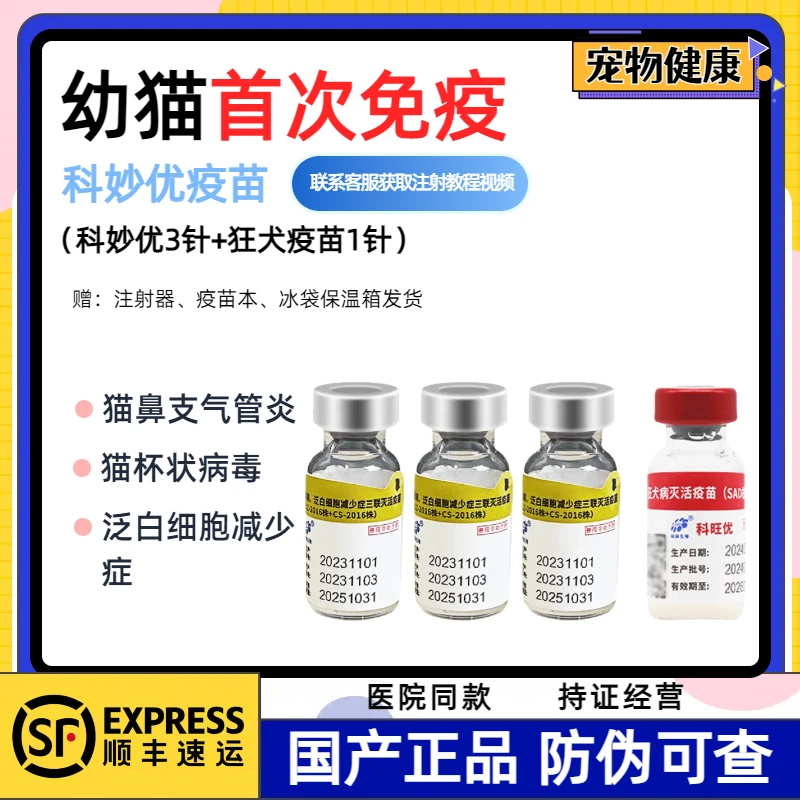 顺丰【防伪可查】科前科妙优国产猫三联疫苗幼猫鼻支疱疹猫猫咪疫苗