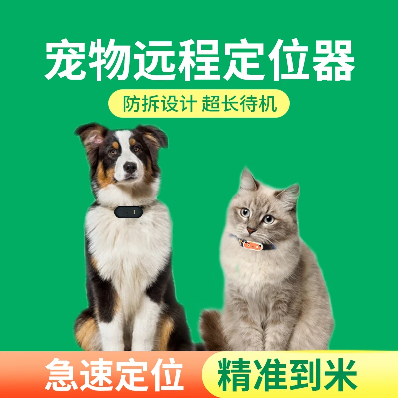 宠物定位猫咪狗狗gps项圈订位仪防走丢追跟踪神器猎犬牛羊防丢器