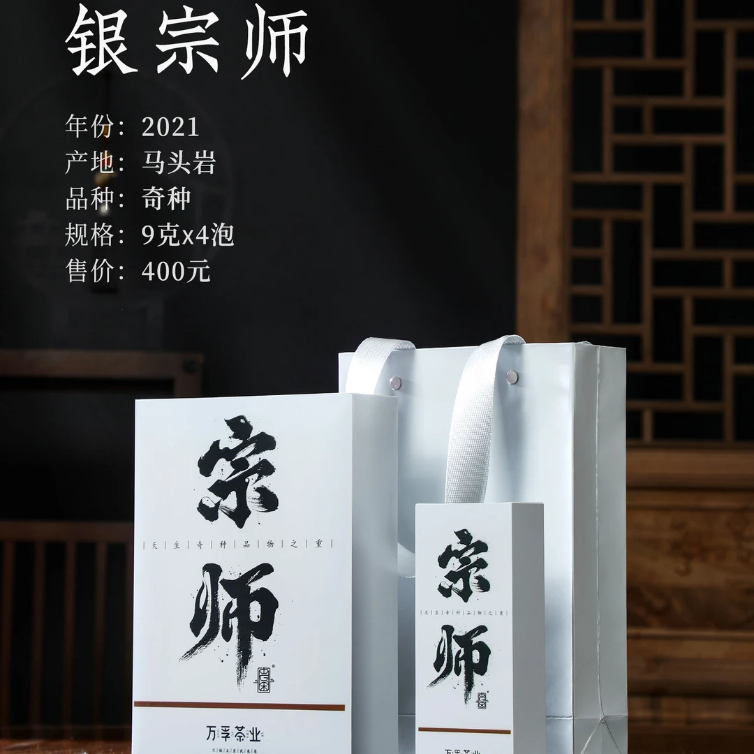 万孚茶业——（宗师系列）银宗师（2021马头岩奇种） 4泡礼盒装