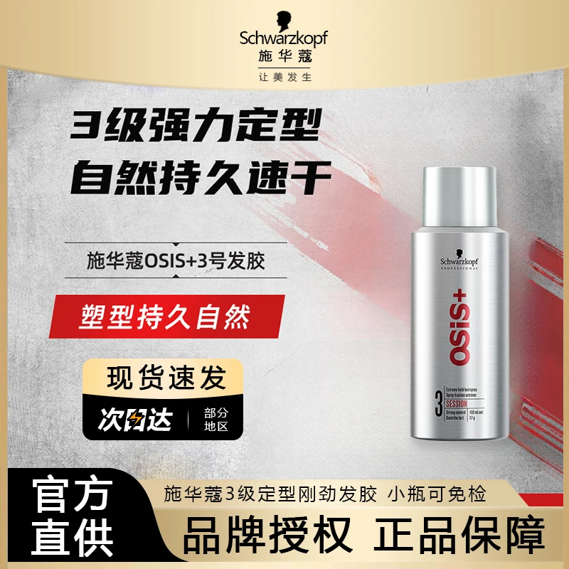 施华蔻osis发胶定型喷雾男士干胶自然蓬松造型刘海神器女持久造型