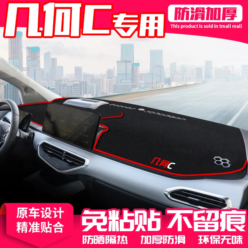 适用几何C中控台避光垫仪表盘隔热防晒垫内饰改装饰遮阳汽车用品