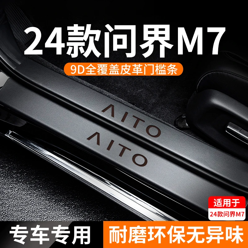 适用问界M7汽车门槛条M5保护贴脚踏板新款车内改装饰24款2024配件