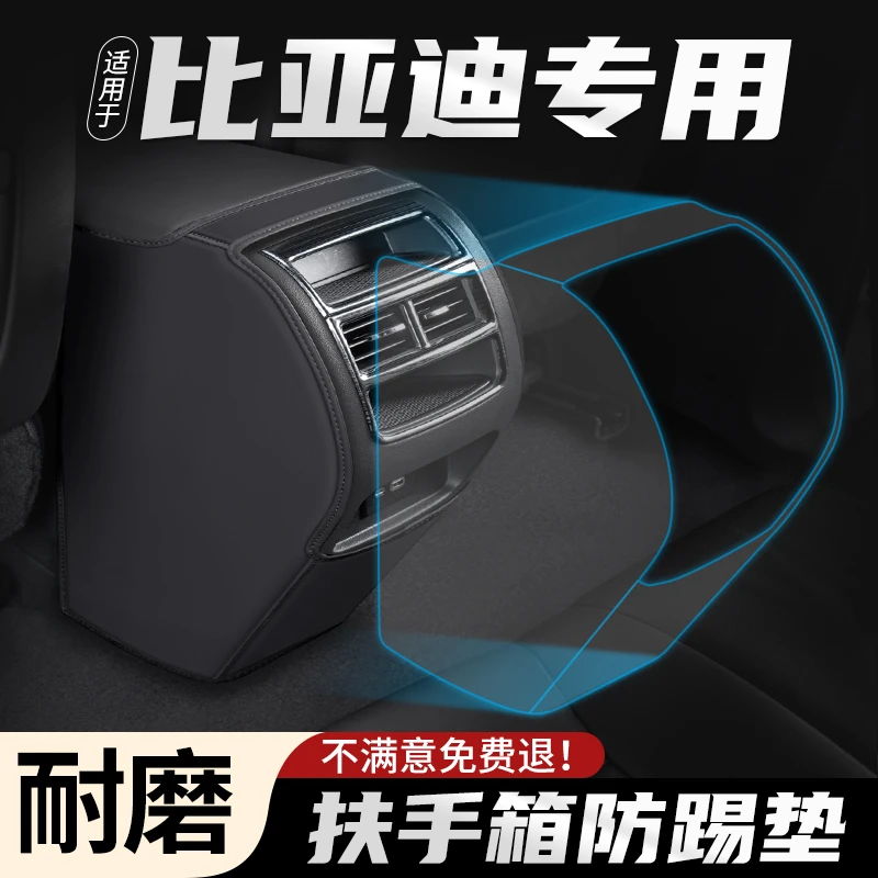 适用于比亚迪秦PLUS汽车EV扶手箱防踢垫后排出风口车内用品保护套