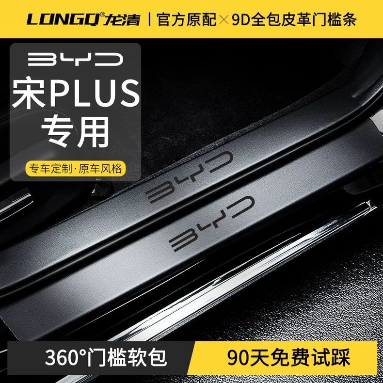 25款2025比亚迪宋PLUSDMi门槛条PLUS汽车用品PLUSEV荣耀版保护贴