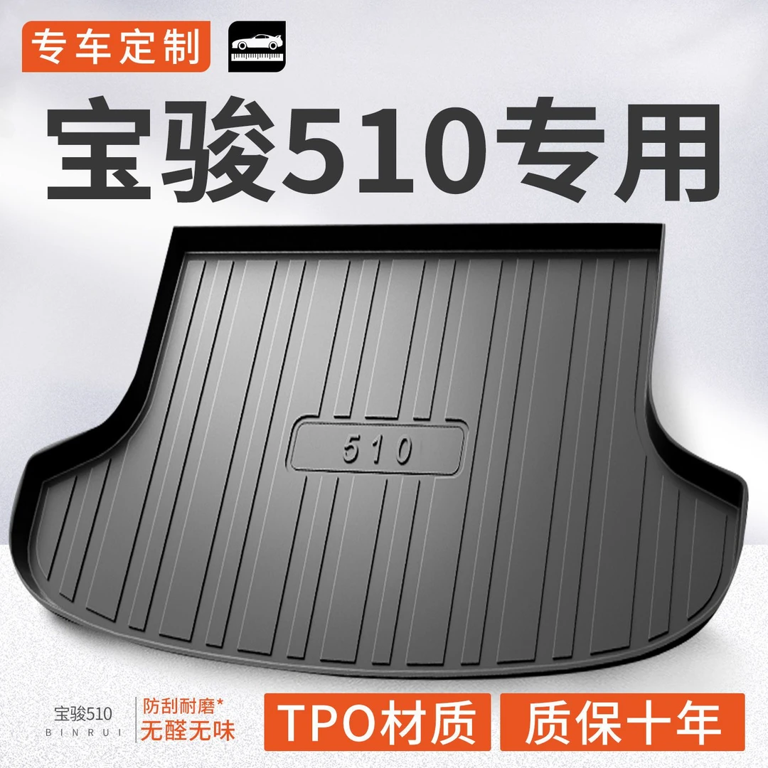 宝骏510后备箱垫全包围专用改装车内装饰用品大全防水tpe尾箱垫子