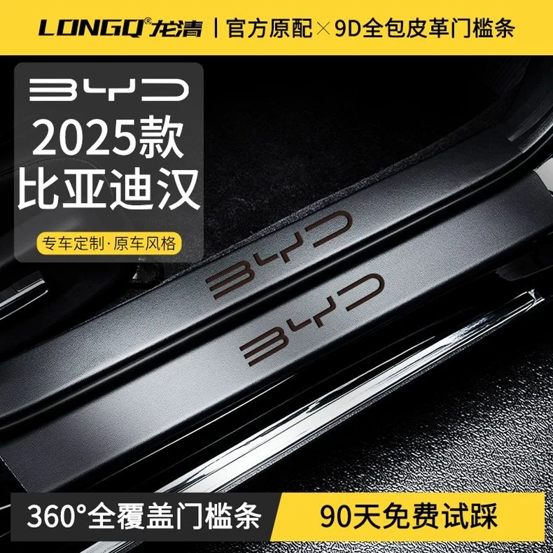 适配25款2025比亚迪汉DMi门槛条EV汽车内用品改装饰配件24款保护