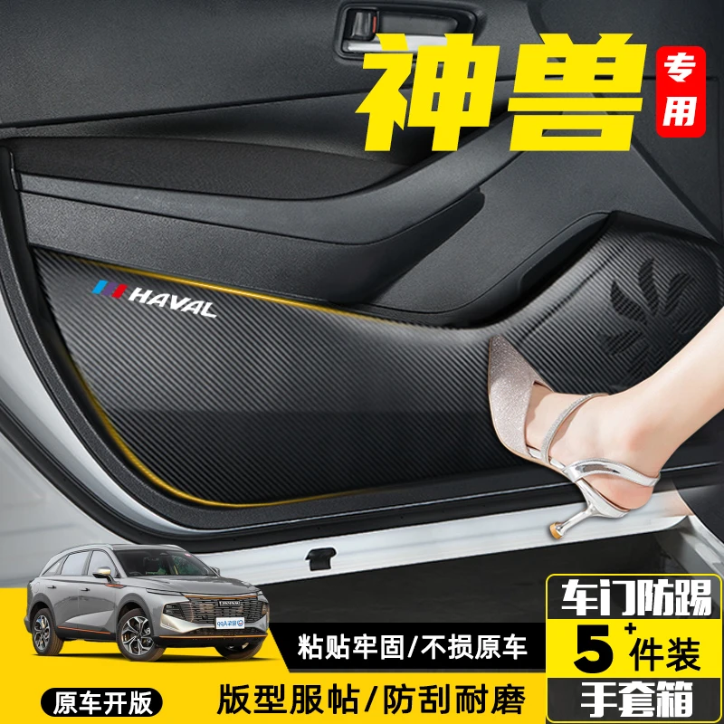 适用于哈弗神兽车内装饰汽车内饰改装用品配件车门防踢垫防护贴膜