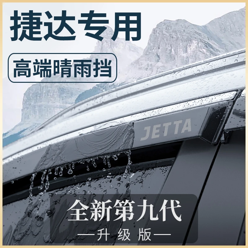 24款大众捷达vs5/vs7改装配件大全va3晴雨挡车窗雨眉挡雨板遮雨条