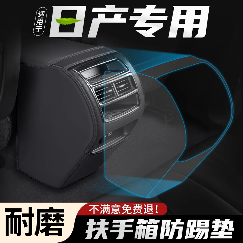 适用日产天籁逍客汽车扶手箱防踢垫车内后排出风口保护套改装用品