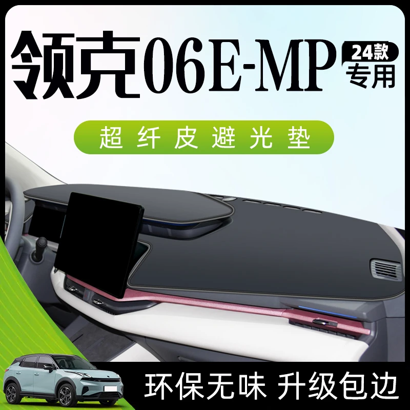 24款领克06emp专用避光垫仪表中控台车内装饰用品防晒遮阳垫子新.