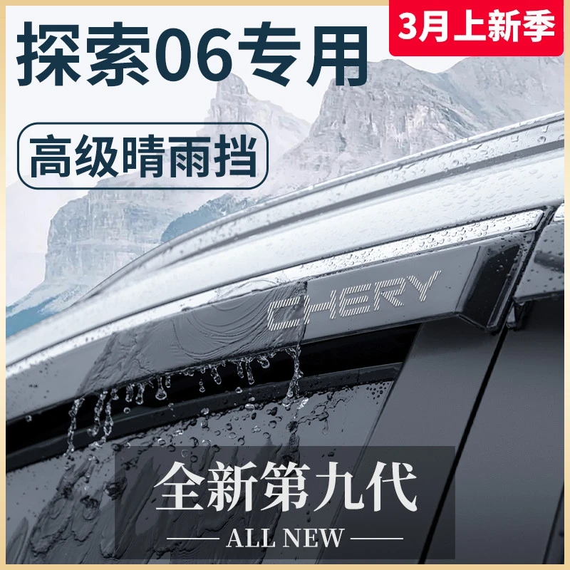 适用奇瑞探索06专用汽车内用品大全改装饰配件晴雨挡雨板车窗雨眉