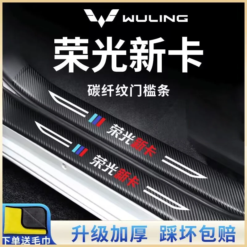 五菱荣光新卡专用双排汽车内饰用品改装饰配件大全脚踏板门槛条贴