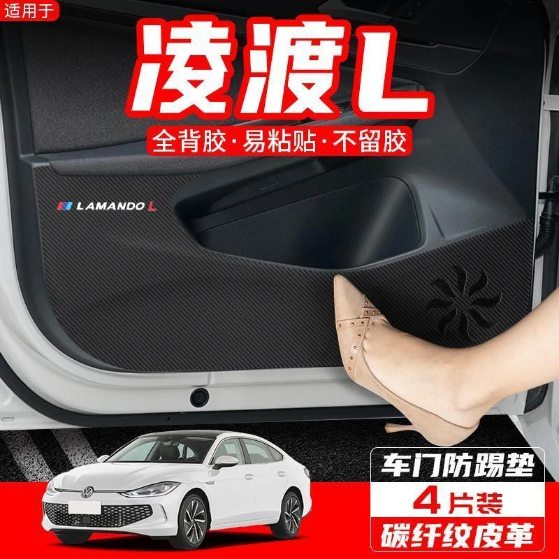 适用大众凌渡L车门防踢垫汽车内饰改装24款装饰用品配件保护贴膜