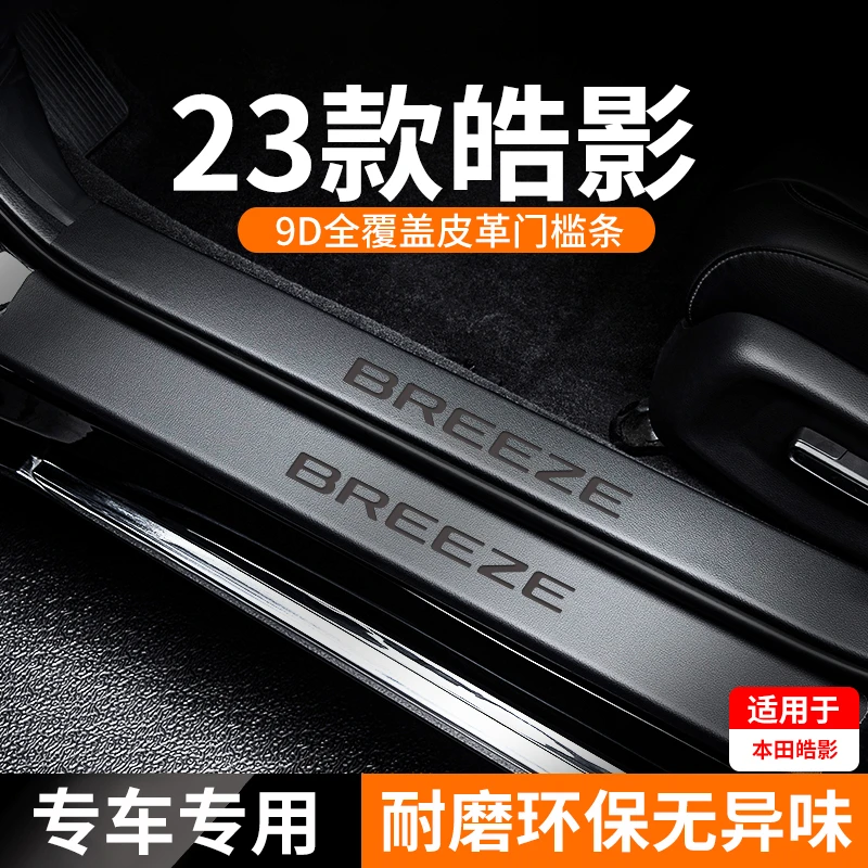 适用于23款本田皓影门槛保护条防踩贴浩影汽车内装饰用品大全2023