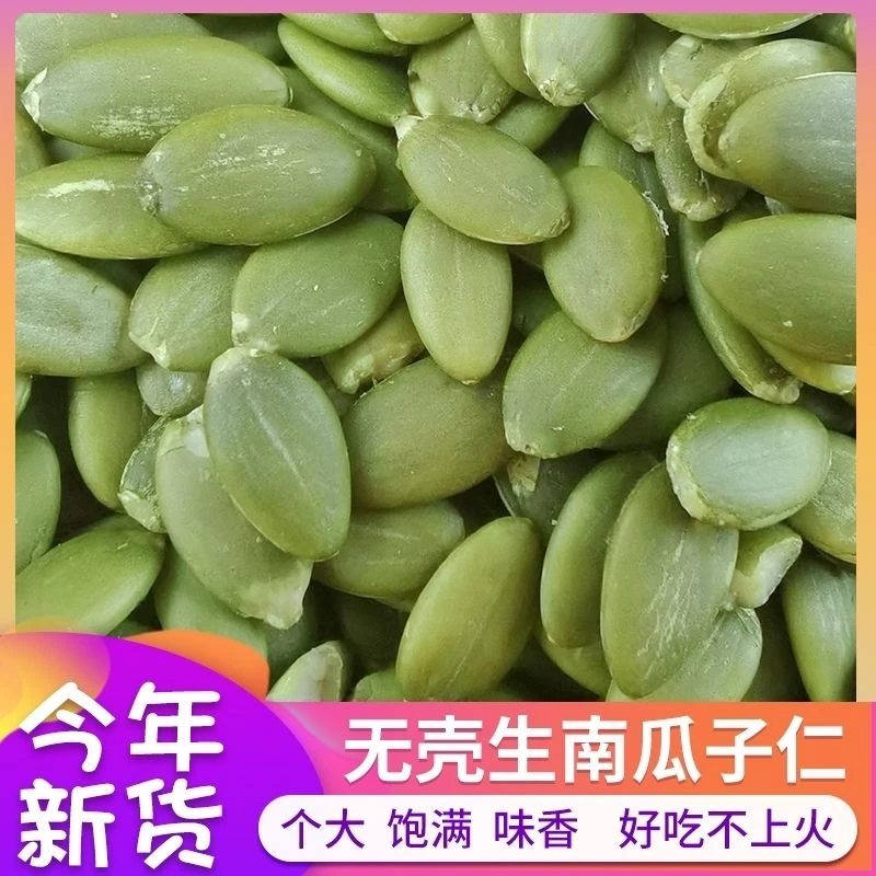 新货新疆特产熟无壳精选白南瓜籽仁原味生罐装原色南瓜子仁散装8g
