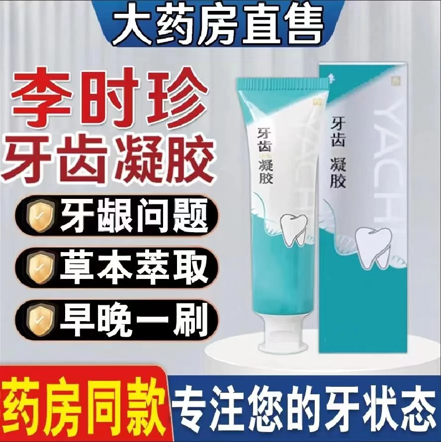 【官方正品】李时珍牙膏牙齿凝胶祖医正品堂牙齿洁离剂口腔修复固齿