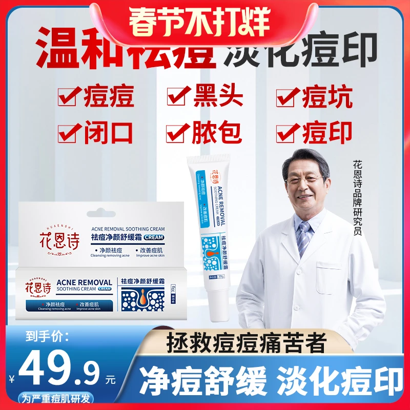花恩诗祛痘膏净痘控油淡化痘印修护痘肌保湿学生通用不刺激去黑头