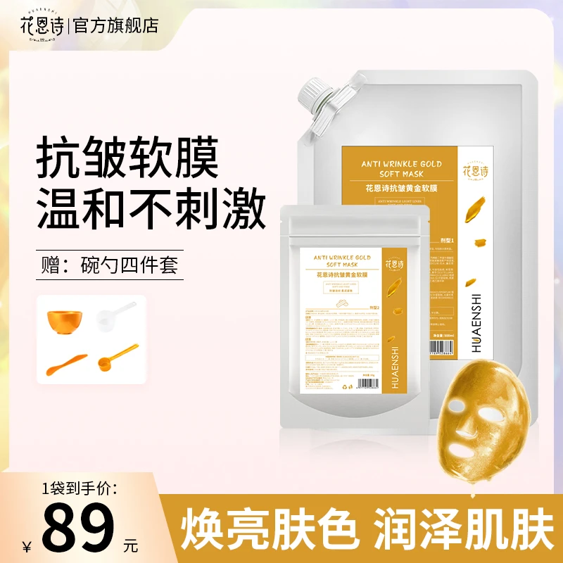 【花恩诗抗皱黄金软膜】专业对抗各种皱纹顽固纹,保湿补水男女通用