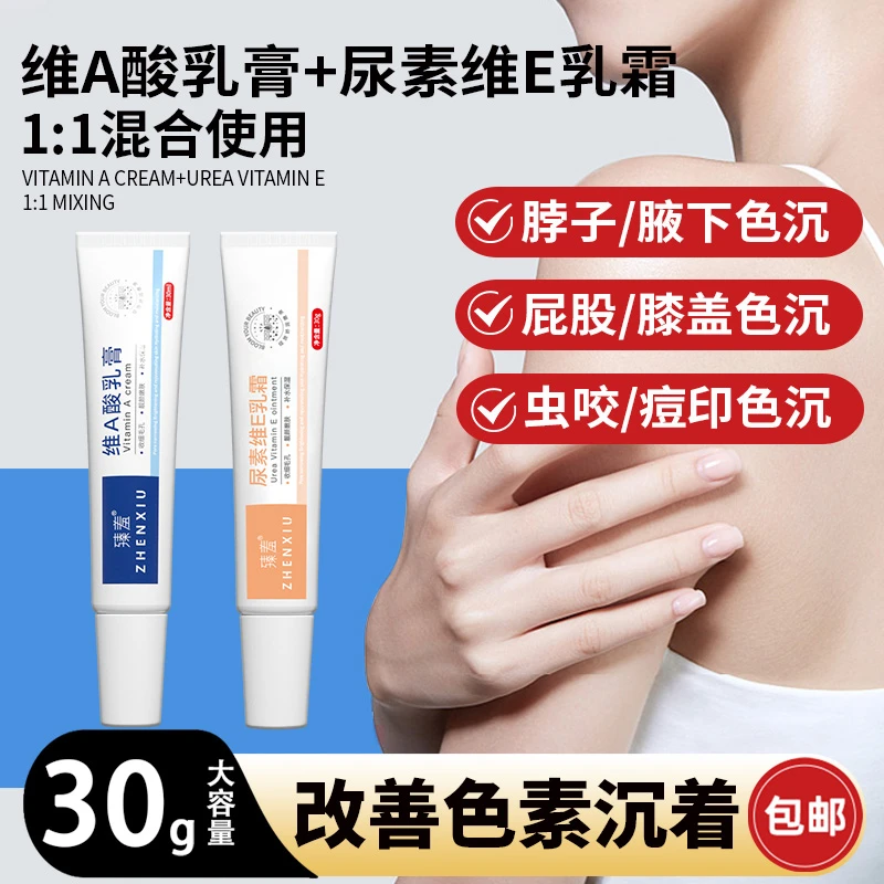 小杨推荐维A乳膏尿素维E关节腋下黑手肘去黑色素角质痘印男女通用
