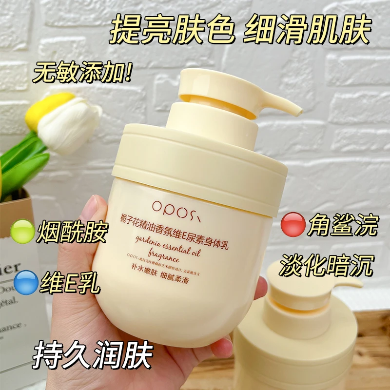OPOSI栀子花精油香氛维E尿素身体乳全身补水保湿润肤乳秋冬防干裂