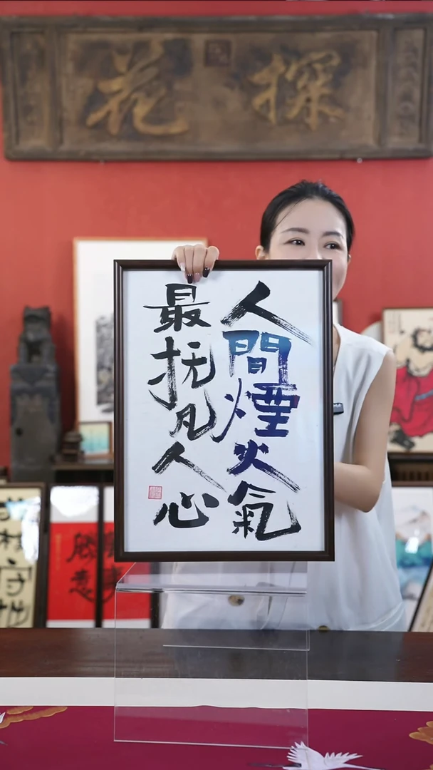 【闪购商品】书法手绘尺寸A3-人间烟火气